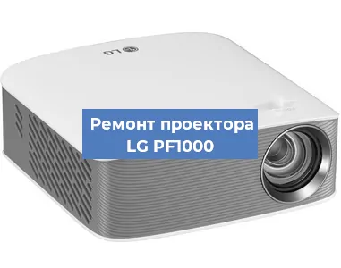 Замена системной платы на проекторе LG PF1000 в Тюмени